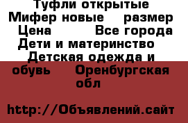 Туфли открытые Мифер новые 33 размер › Цена ­ 600 - Все города Дети и материнство » Детская одежда и обувь   . Оренбургская обл.